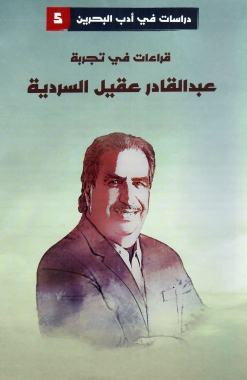 قراءات في تجربة عبدالقادر عقيل السردية