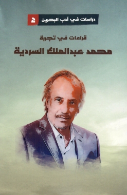 قراءات في تجربة محمد عبدالملك السردية 