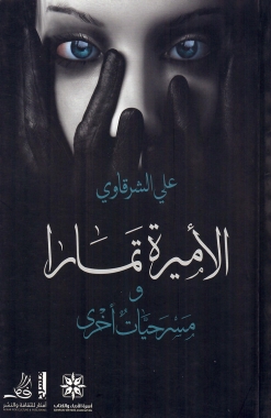 الأميرة تمارا ومسرحيات أخرى