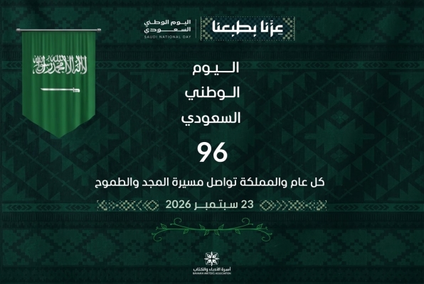 اليوم الوطني السعودي 96