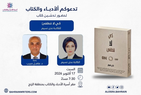 تدشين كتاب حتى لا ننطفئ
