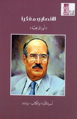 الأنصاري مفكراً "أوراق بحثية"