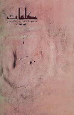 مجلة كلمات - العدد 17