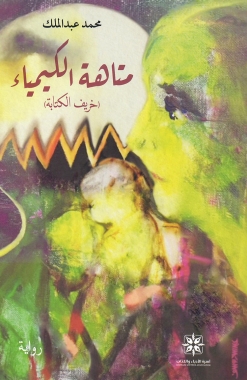 متاهة الكيمياء