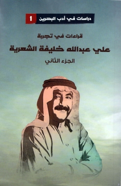 قراءات في تجربة علي عبدالله خليفة - الجزء الثاني