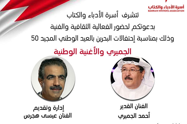 الاحتفال باليوم الوطني المجيد 50 -الجميري والأغنية الوطنية