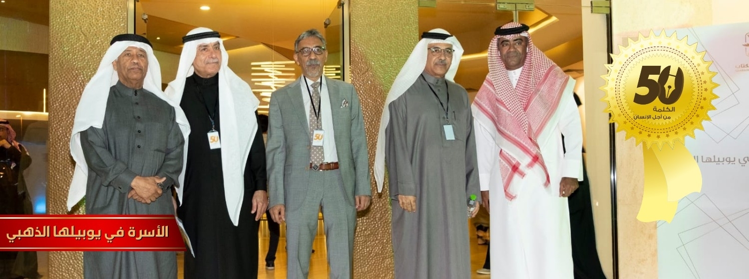 الأسرة في يوبيلها الذهبي