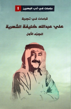 قراءات في تجربة علي عبدالله خليفة - الجزء الأول