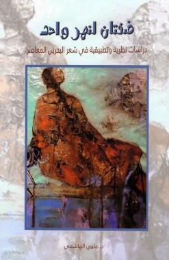 ضفتان لنهر واحد - دراسات نظرية وتطبيقية في شعر البحرين المعاصر