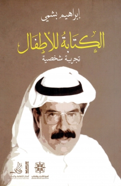 الكتابة للأطفال (تجربة شخصية)