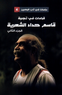 قراءات في تجربة قاسم حداد الشعرية - الجزء الثاني