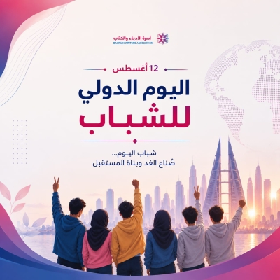 اليوم الدولي للشباب
