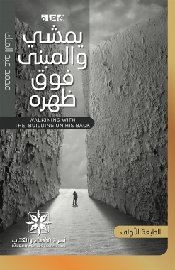 يمشي والمبنى فوق ظهره