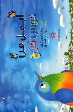 أجمل من قوس قزح