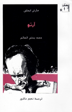 آرتو .. جسد يختبر العالم