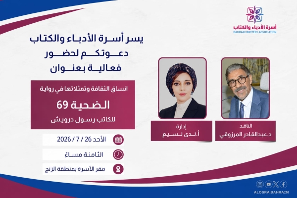 انساق الثقافة وتمثلاتها في رواية الضحية 69 للكاتب رسول درويش