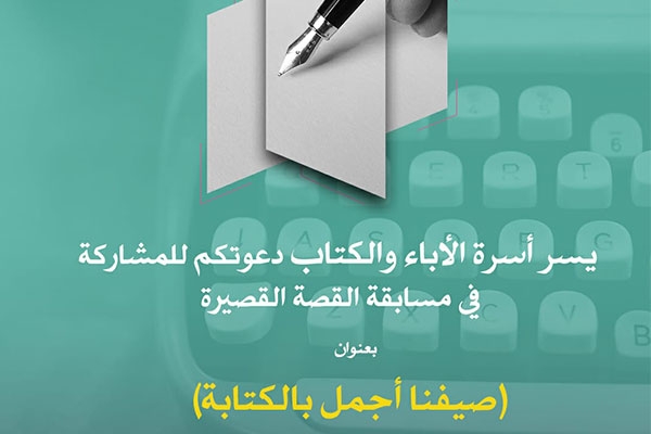 مسابقة صيفنا أجمل بالكتابة