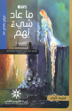 ما عاد شيء يهم (الغريب)