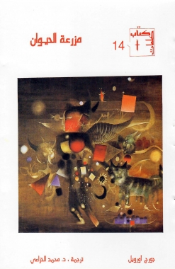 مزرعة الحيوان