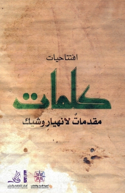 افتتاحيات كلمات (مقدمات لانهيار وشيك)