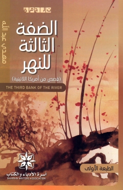 الضفة الثالثة للنهر