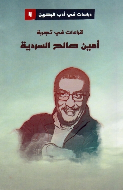 قراءات في تجربة أمين صالح السردية