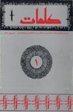 مجلة كلمات - العدد 1