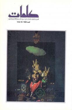 مجلة كلمات - العدد 18& 19